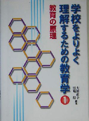 学校をよりよく理解するための教育学(1)教育の原理