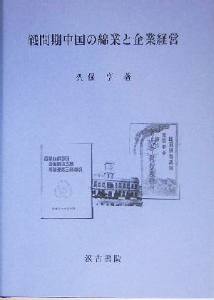 戦間期中国の綿業と企業経営