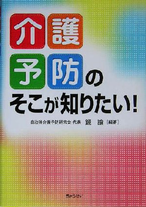 介護予防のそこが知りたい！