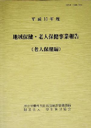 地域保健・老人保健事業報告 老人保健編(平成15年度)