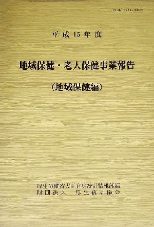 地域保健・老人保健事業報告地域保健編(平成15年度)