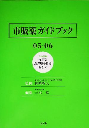 市販薬ガイドブック(05-06)