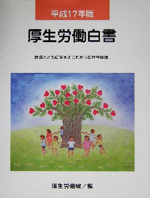 厚生労働白書(平成17年版) 地域とともに支えるこれからの社会保障