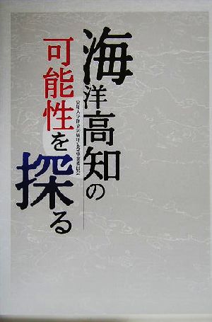 海洋高知の可能性を探る