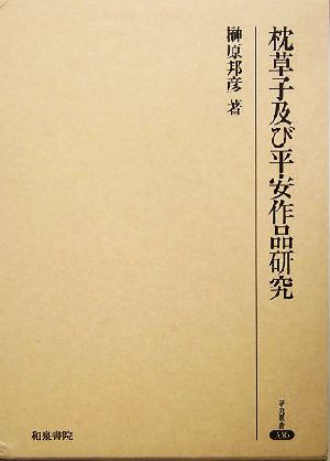 枕草子及び平安作品研究研究叢書336