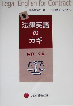 新・法律英語のカギ 契約・文書 法律英語シリーズ1