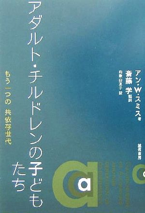 アダルト・チルドレンの子どもたちもう一つの共依存世代