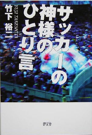 サッカーの神様のひとり言