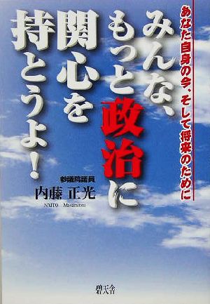 みんな、もっと政治に関心を持とうよ！