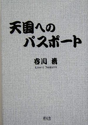 天国へのパスポート