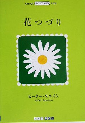 花つづり ART BOX POSTCARD BOOK