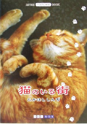 猫のいる街 ART BOX POSTCARD BOOK