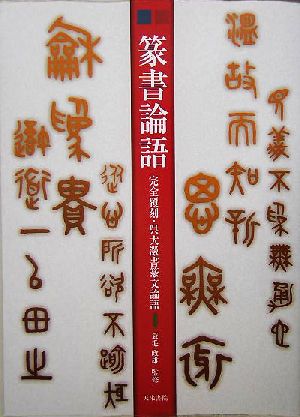 篆書論語 完全覆刻・呉大澂書篆文論語