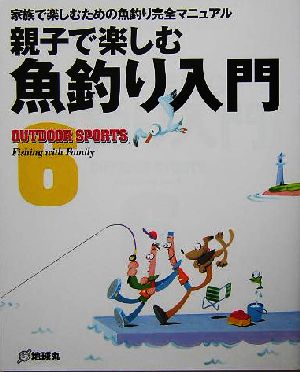 親子で楽しむ魚釣り入門 OUTDOOR SPORTS6