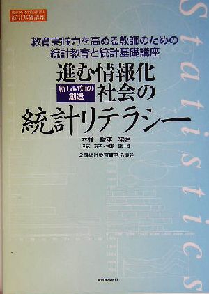 進む情報化「新しい知の創造」社会の統計リテラシー教育実践力を高める教師のための統計教育と統計基礎講座教師のための統計教育と統計基礎講座