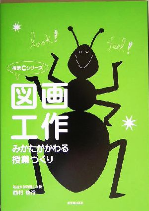 図画工作 みかたがかわる授業づくり 授業Cシリーズ