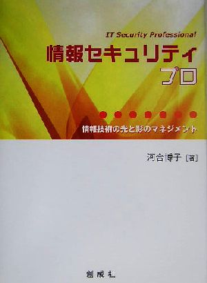 情報セキュリティプロ 情報技術の光と影のマネジメント