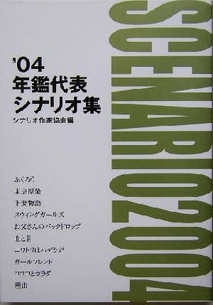 年鑑代表シナリオ集('04)