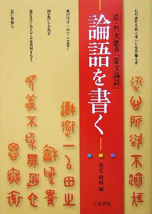 論語を書く 清・呉大澂書「篆文論語」