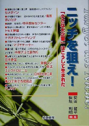 ニッチを狙え！ 「小さな大企業」はこうして生まれた