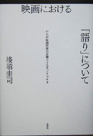 映画における「語り」について七人の映画作家の主題によるカプリッチオ