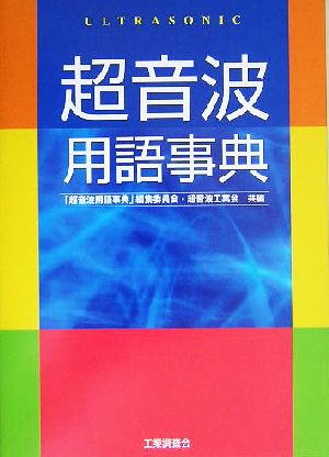 超音波用語事典