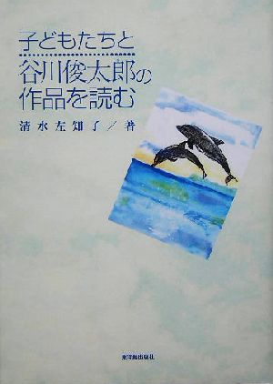 子どもたちと谷川俊太郎の作品を読む