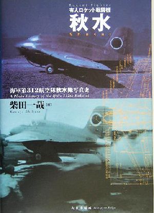 有人ロケット戦闘機 秋水 海軍第312航空隊秋水隊写真史