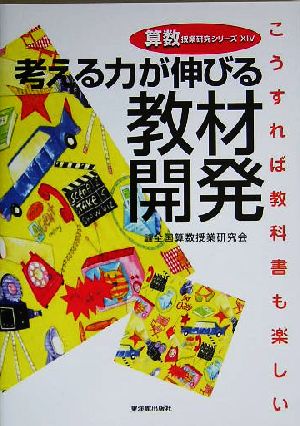 考える力が伸びる教材開発 こうすれば教科書も楽しい 算数授業研究シリーズ14