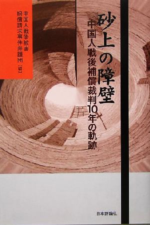 砂上の障壁 中国人戦後補償裁判10年の軌跡