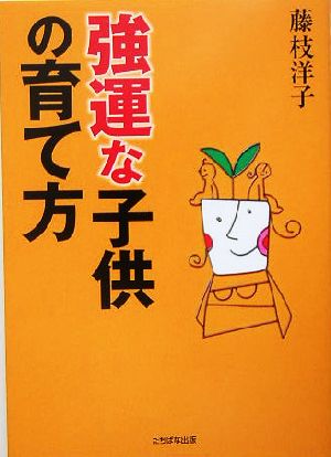 強運な子供の育て方