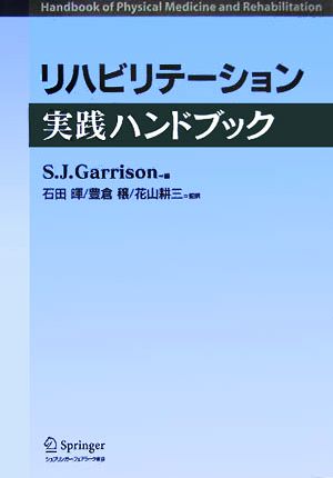 リハビリテーション実践ハンドブック