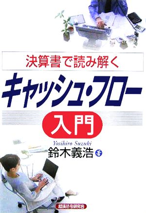 決算書で読み解くキャッシュ・フロー入門