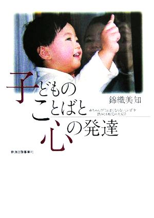 子どものことばと心の発達 赤ちゃんの“ことばにならないことば