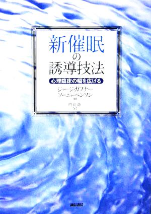 新催眠の誘導技法 心理臨床の幅を広げる