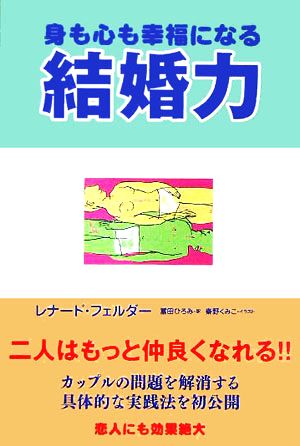 身も心も幸福になる結婚力