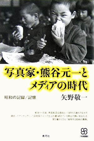 写真家・熊谷元一とメディアの時代昭和の記録/記憶写真叢書