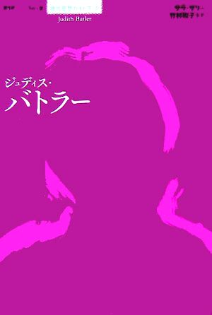 ジュディス・バトラー シリーズ現代思想ガイドブック