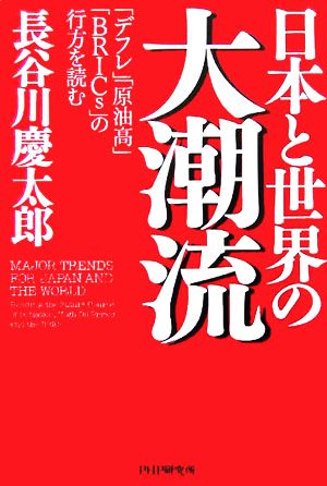 日本と世界の大潮流 「デフレ」「原油高」「BRICs」の行方を読む