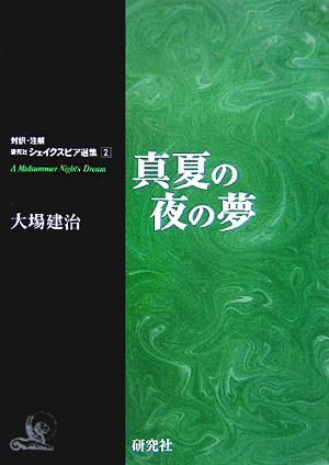 真夏の夜の夢対訳・注解 研究社シェイクスピア選集2