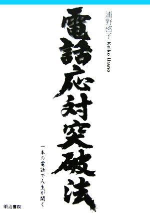 電話応対突破法 一本の電話で人生が開く