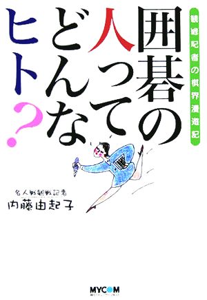 囲碁の人ってどんなヒト？観戦記者の棋界漫遊記