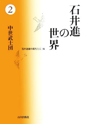 石井進の世界(2) 中世武士団