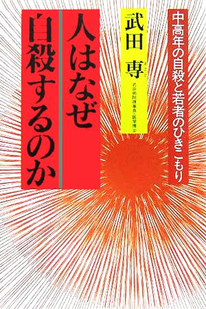 人はなぜ自殺するのか 中高年の自殺と若者のひきこもり