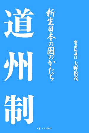 道州制 新制日本の国のかたち