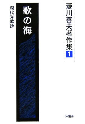 歌の海 現代秀歌抄 菱川善夫著作集1