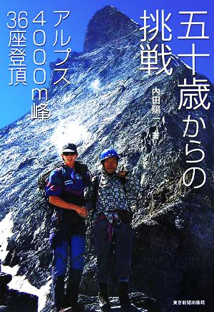 五十歳からの挑戦 アルプス4000m峰36座登頂