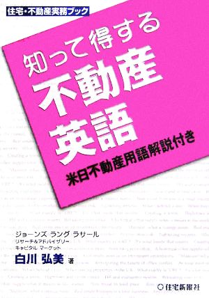 知って得する不動産英語 米日不動産用語解説付き 住宅・不動産実務ブック