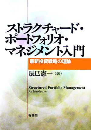 ストラクチャード・ポートフォリオ・マネジメント入門 最新投資戦略の理論