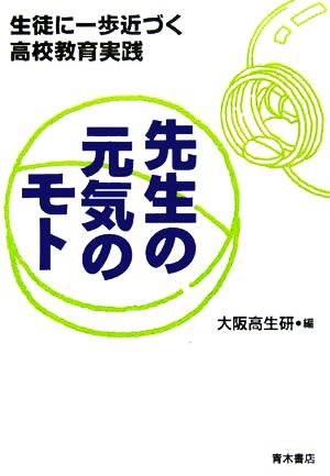 先生の元気のモト 生徒に一歩近づく高校教育実践